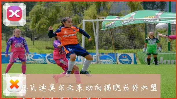 格瓦迪奥尔未来动向揭晓或将加盟皇马或选择续约曼城