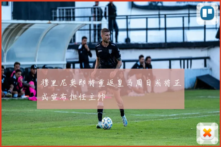 穆里尼奥即将重返皇马周日或将正式宣布担任主帅